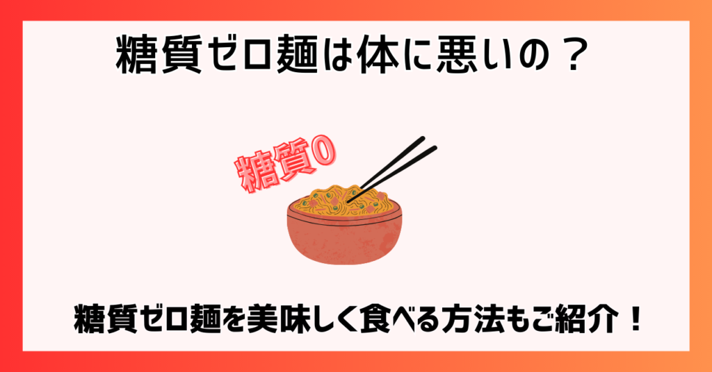 糖質ゼロ麺を美味しく食べる方法もご紹介！